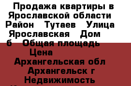 Продажа квартиры в Ярославской области › Район ­ Тутаев › Улица ­ Ярославская › Дом ­ 39-б › Общая площадь ­ 68 › Цена ­ 4 200 000 - Архангельская обл., Архангельск г. Недвижимость » Квартиры продажа   . Архангельская обл.